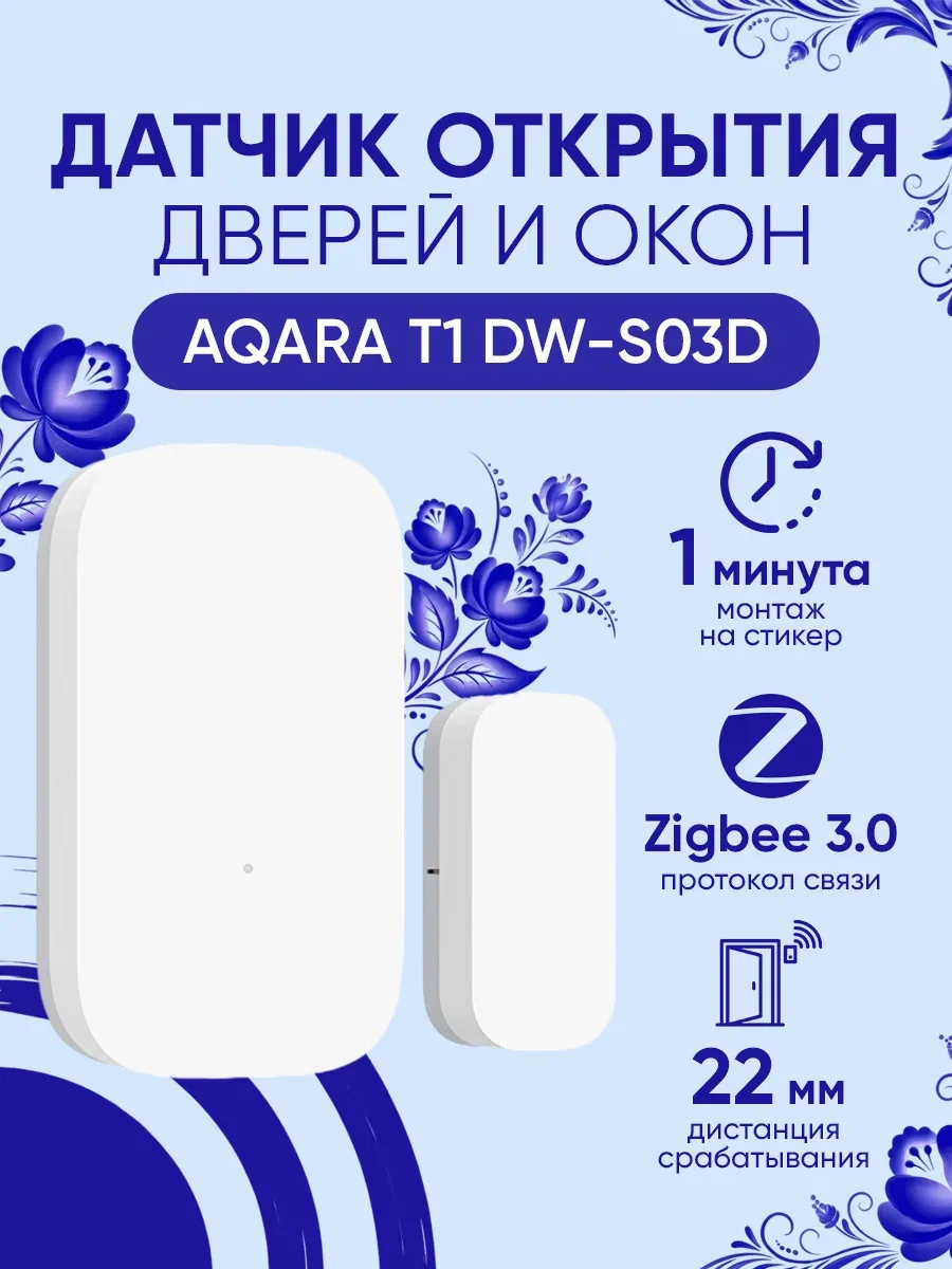 Умный датчик открытия дверей и окон Aqara T1 DW-S03D белый Zigbee 3.0 — скидка по промокоду Яндекс Маркет