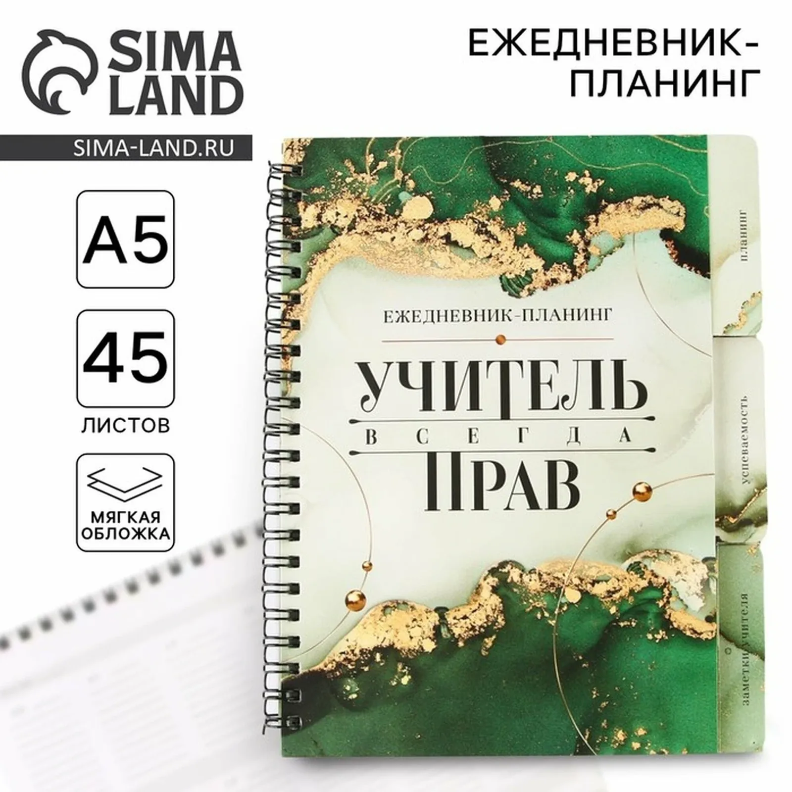Планинг-ежедневник А5, 70 л. на спирали с разделителями "Учитель всегда прав" — ArtFox, скидка по промокоду Яндекс Маркет