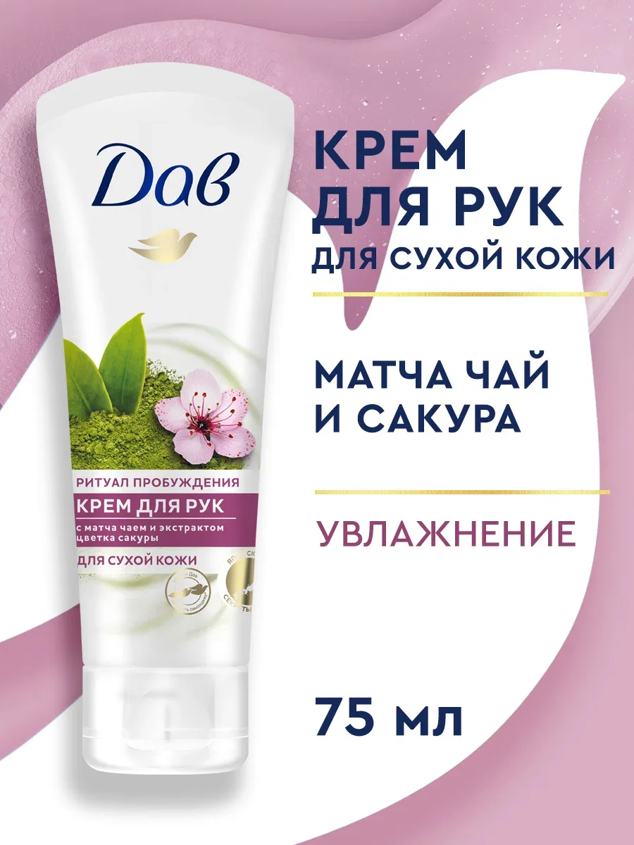 Дав Крем для рук Матча и Сакура увлажняющий и питательный для сухой кожи, 75 мл — Дав, скидка по промокоду Яндекс Маркет