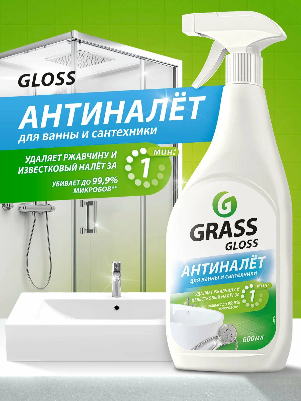 Чистящее средство Grass Gloss для акриловых поверхностей, 600мл антиналет для сантехники — GRASS, скидка по промокоду Яндекс Маркет