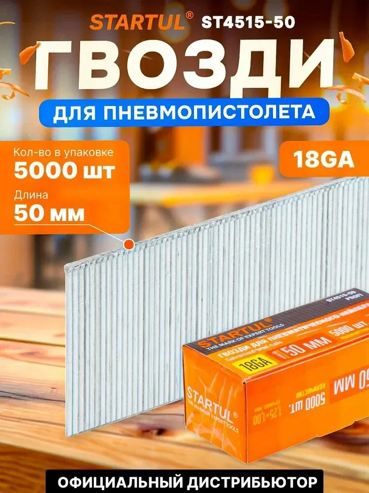 Гвозди для пневмопистолета нейлера 50 мм тип 18GA 5000 штук STARTUL Profi (ST4515-50) — скидка по промокоду Яндекс Маркет