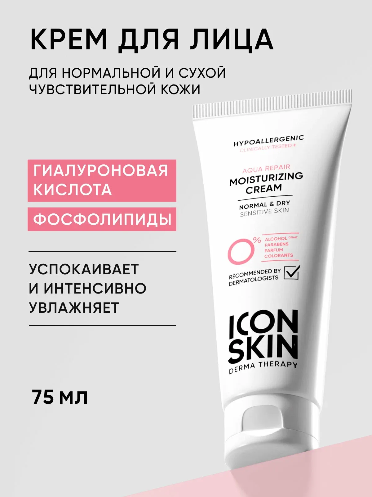 Крем увлажняющий гипоаллергенный для нормальной и сухой кожи ICON SKIN, 75 мл — Icon Skin, скидка по промокоду Яндекс Маркет