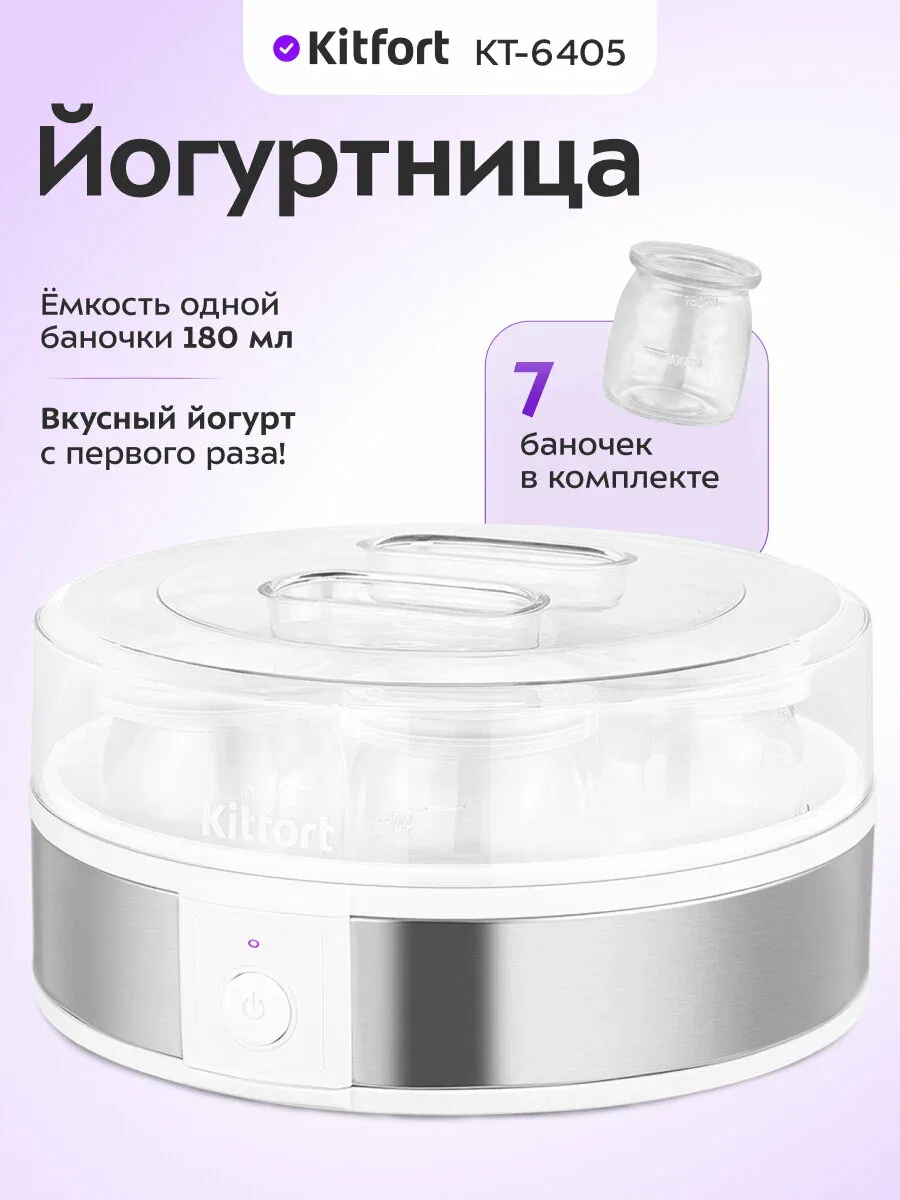 Йогуртница Kitfort КТ-6405, 7 баночек по 180 мл в комплекте, 20 ВТ — Kitfort, скидка по промокоду Яндекс Маркет