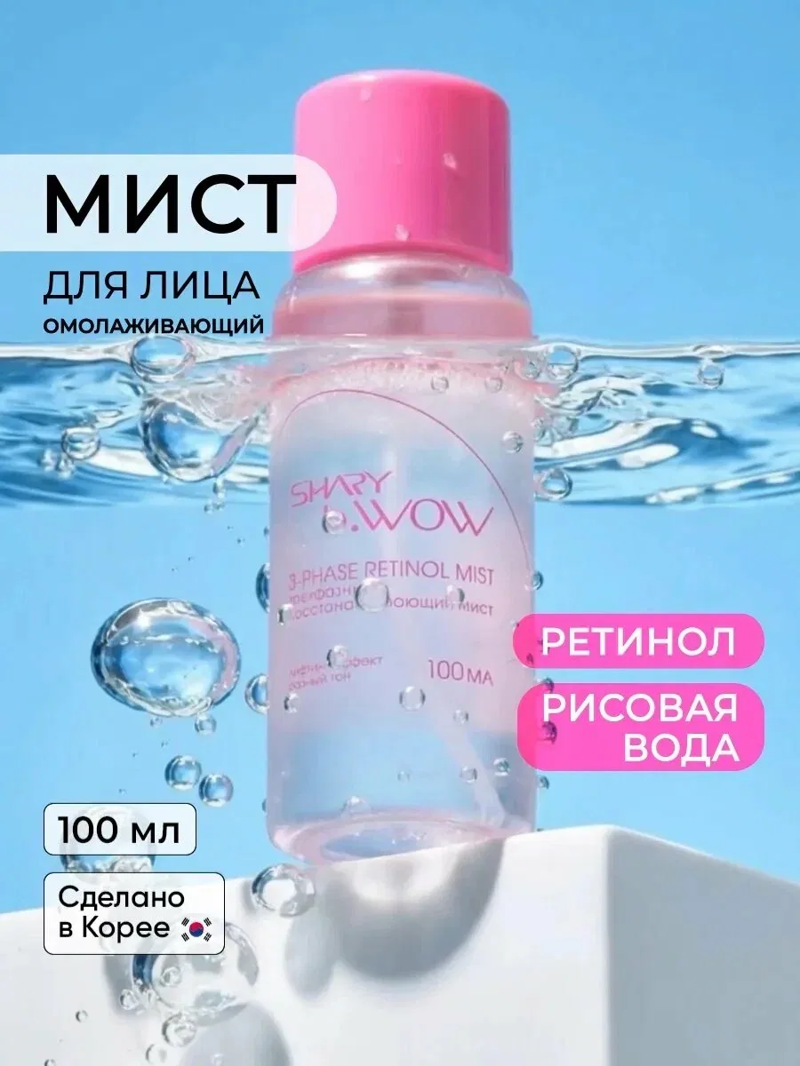 Shary Трехфазный восстанавливающий мист с ретинолом и рисовой водой — Shary, скидка по промокоду Яндекс Маркет