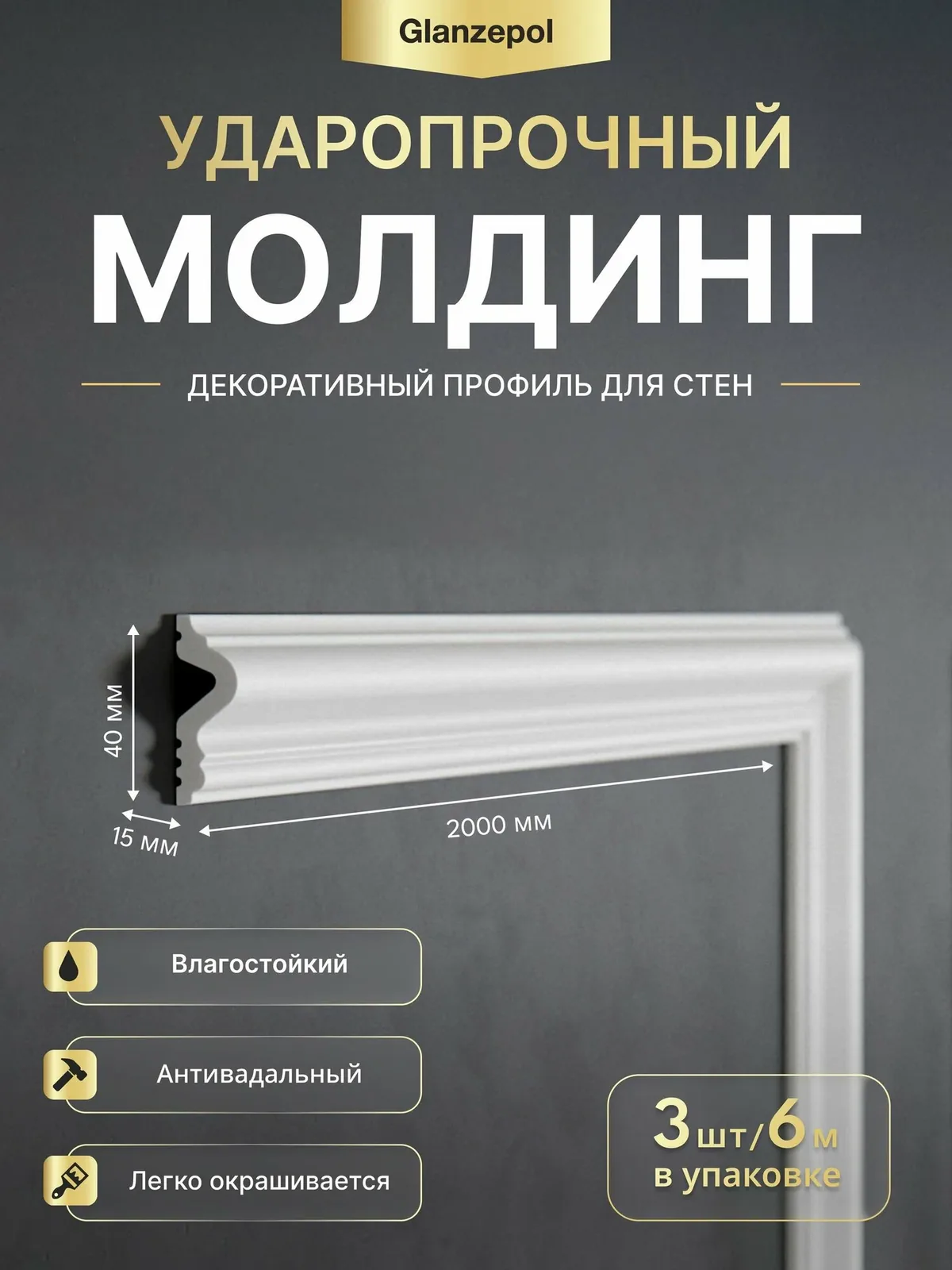 Молдинг настенный дюрополимер, 2метра 40x15мм, 3шт, белый, под покраску, ударопрочный, влагостойкий Glanzepol GPD-25 — Glanzepol, скидка по промокоду Яндекс Маркет