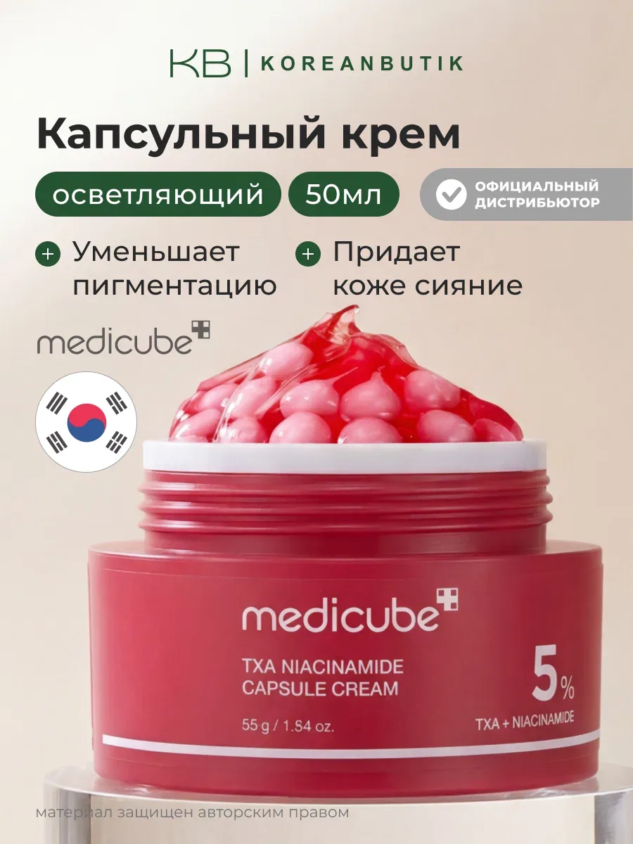 Крем капсульный | Medicube TXA Niacinamide Capsule Cream 55гр wys8 — скидка по промокоду Яндекс Маркет