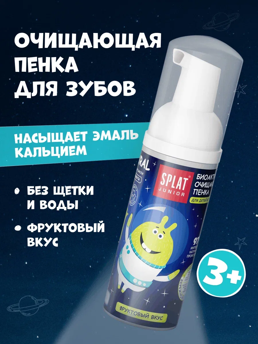 Детская очищающая пенка для рта SPLAT Junior с кальцием и Молочными ферментами, от 0+ лет, 50 мл — SPLAT, скидка по промокоду Яндекс Маркет