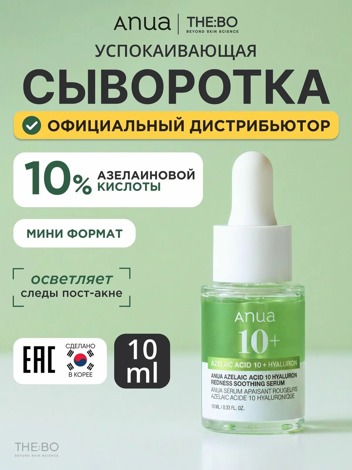 Anua Сыворотка для ухода за кожей Защита, 30.1 мл — скидка по промокоду Яндекс Маркет