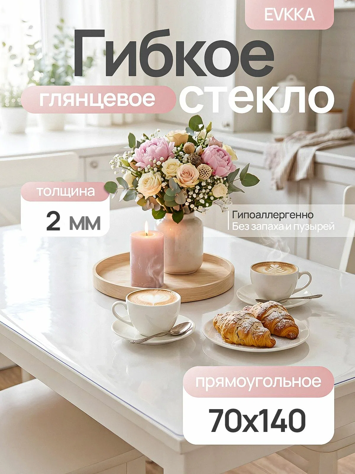 Гибкое стекло на стол 140х70 см прямоугольное 2 мм, прозрачное, жидкое стекло на прямоугольный стол 140 на 70 см, EVKKA — скидка по промокоду Яндекс Маркет