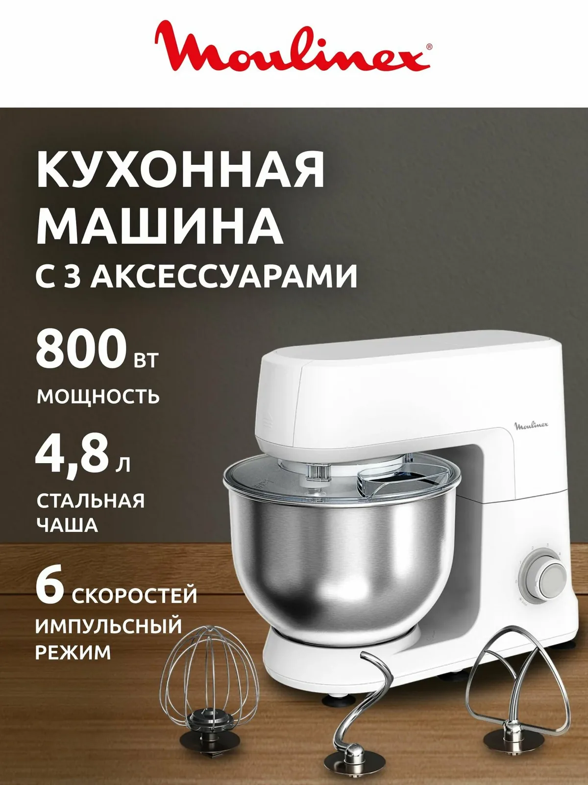 Миксер кухонный электрический Moulinex Bake Daily QA1701F1, стационарный, 4.8 л, чаша из нержавеющей стали, 6 скоростей, импульсный режим, 800 Вт — скидка по промокоду Яндекс Маркет