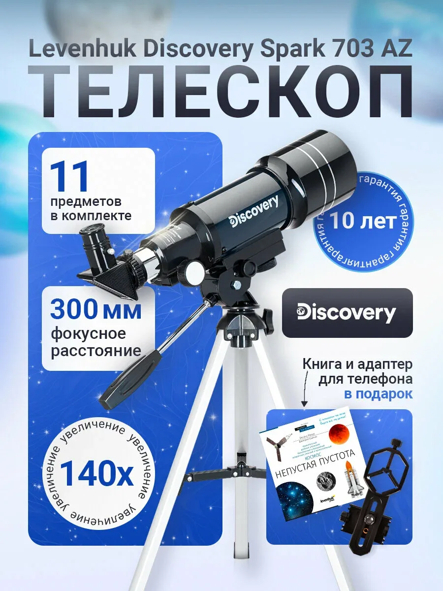 Телескоп Discovery Spark 703 AZ с книгой — скидка по промокоду Яндекс Маркет