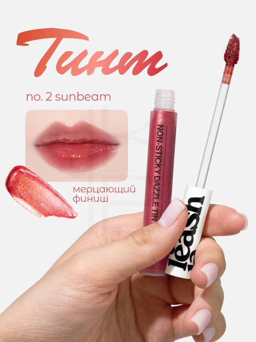 Тинт мерцающий для губ | Unleashia Non Sticky Dazzle Tint NO.2 Sunbeam wys4 — скидка по промокоду Яндекс Маркет