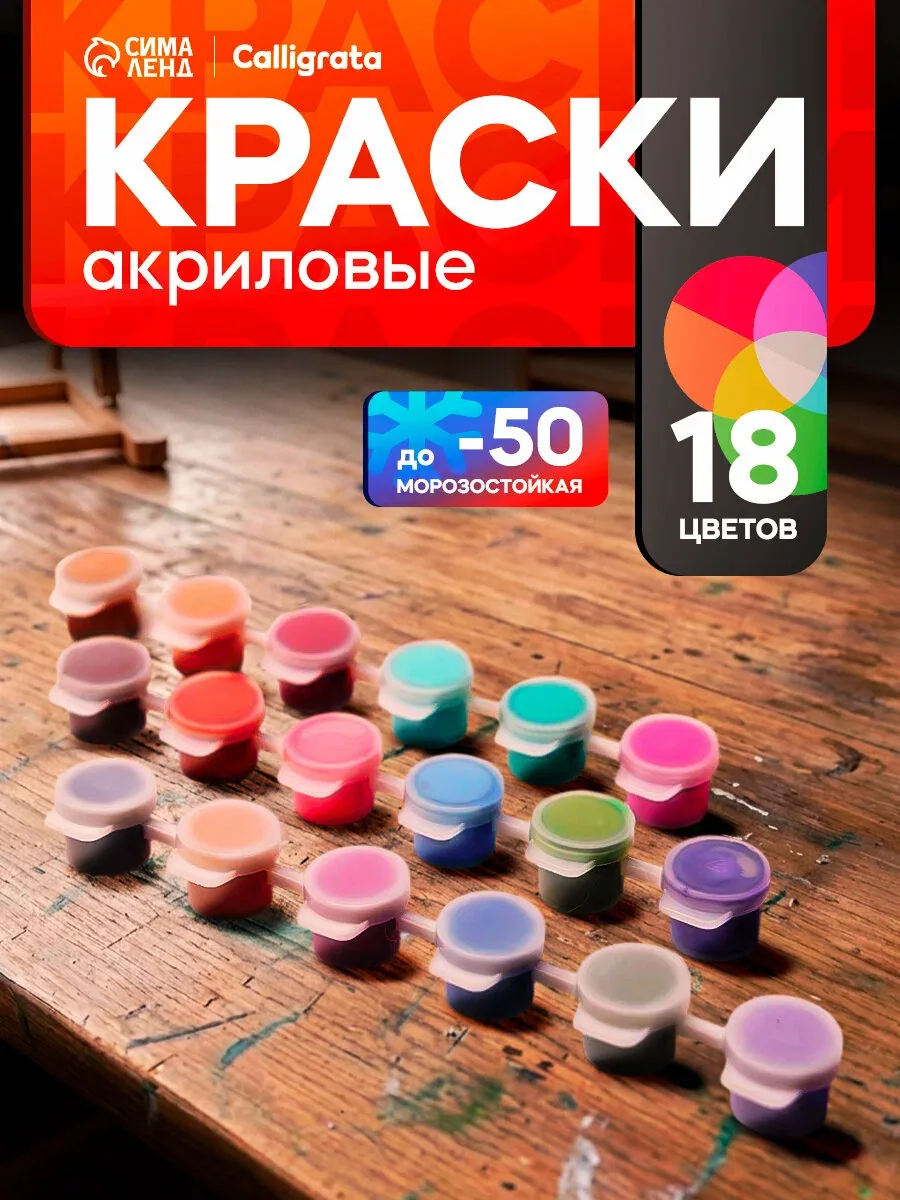 Набор акриловых красок "Calligrata" 18 цветов по 3 мл, морозостойкие, в пакете — Calligrata, скидка по промокоду Яндекс Маркет