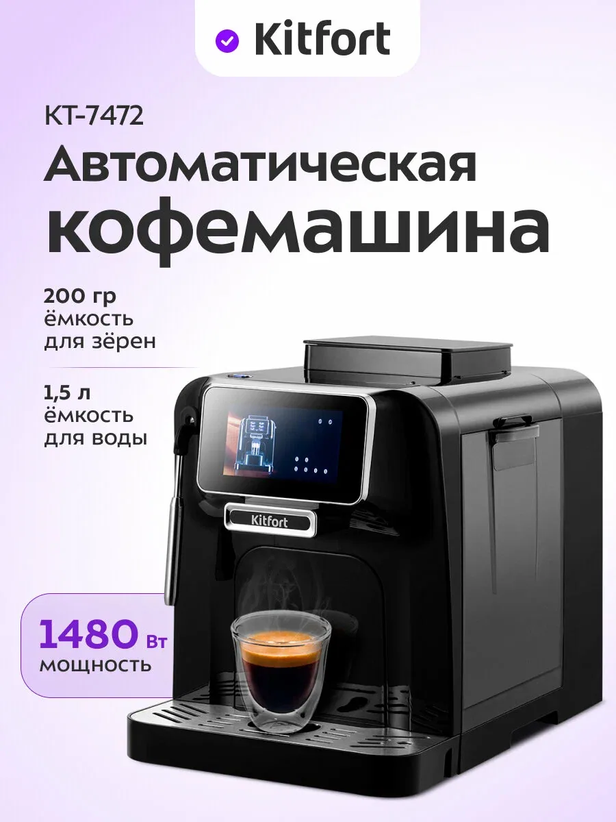 Автоматическая кофемашина Kitfort КТ-7472, встроенная кофемолка — Kitfort, скидка по промокоду Яндекс Маркет