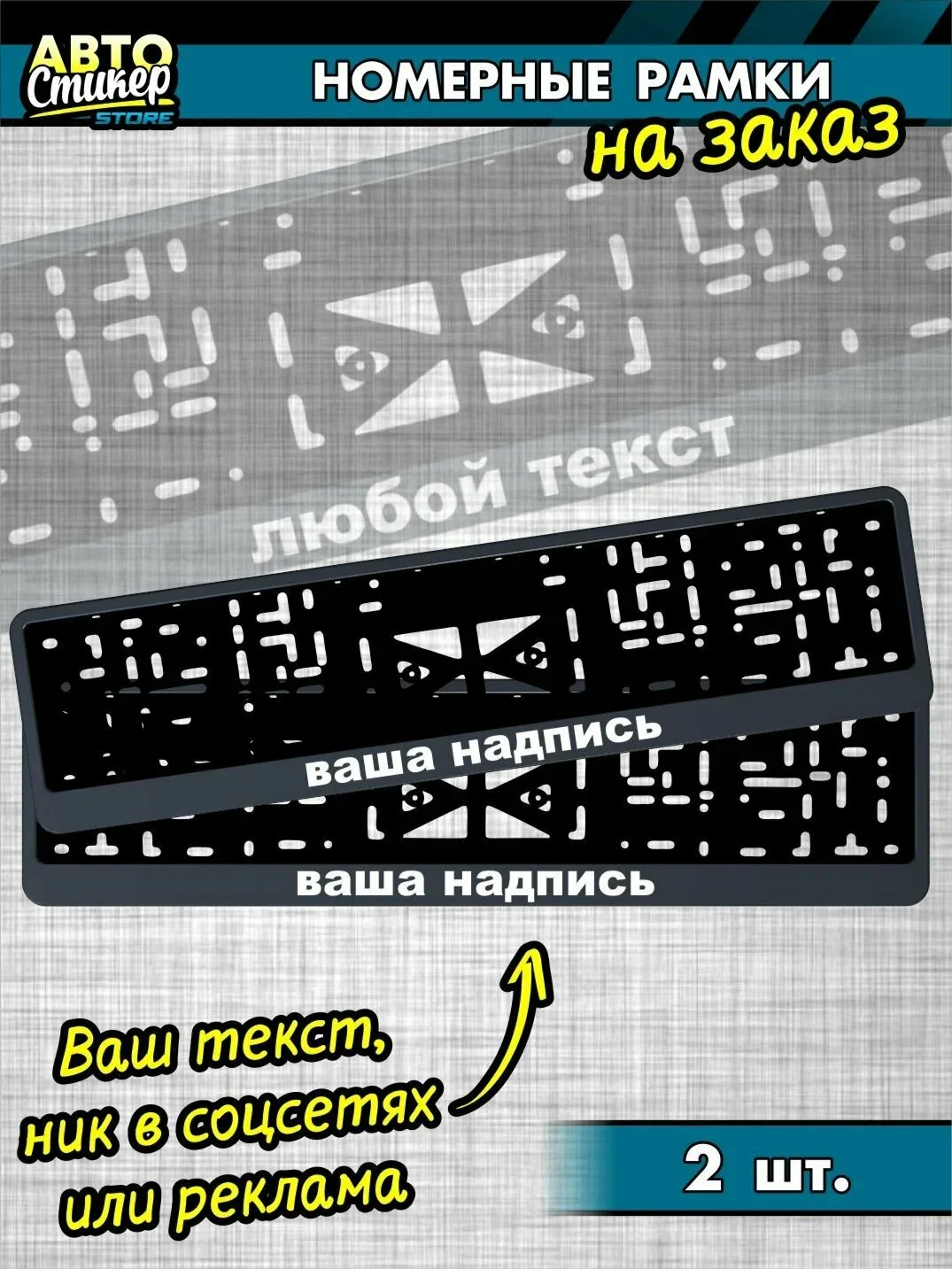 Номерные рамки с любой вашей надписью для гос номера на заказ, 2 штуки — скидка по промокоду Яндекс Маркет