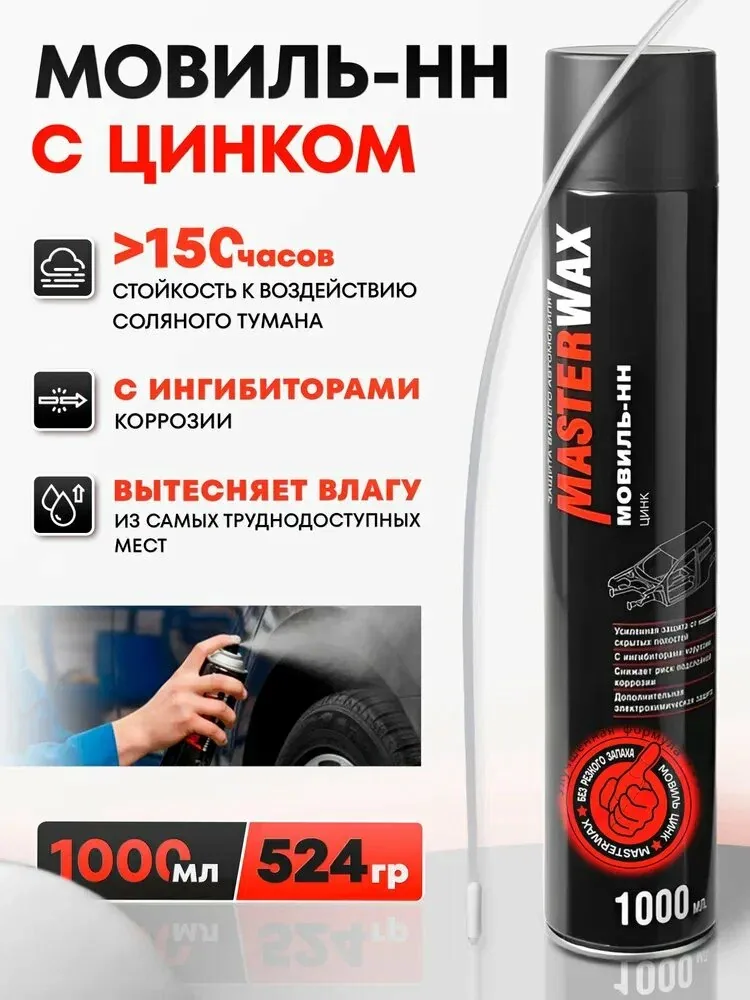 Мовиль для автомобиля, с цинком. MasterWax, антикоррозийное покрытие для авто, с трубкой. Антикор с цинком, для скрытых полостей, в баллончике, 1000мл/ 524 гр — qianfan, скидка по промокоду Яндекс Маркет