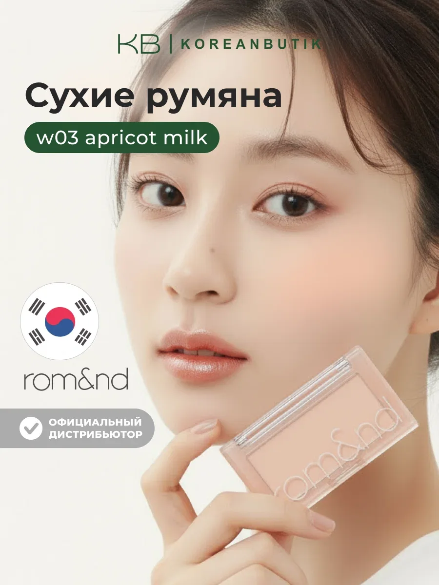 Румяна для лица абрикосового оттенка | ROM&ND Better Than CHEEK W03 Apricot Milk wys8 — скидка по промокоду Яндекс Маркет