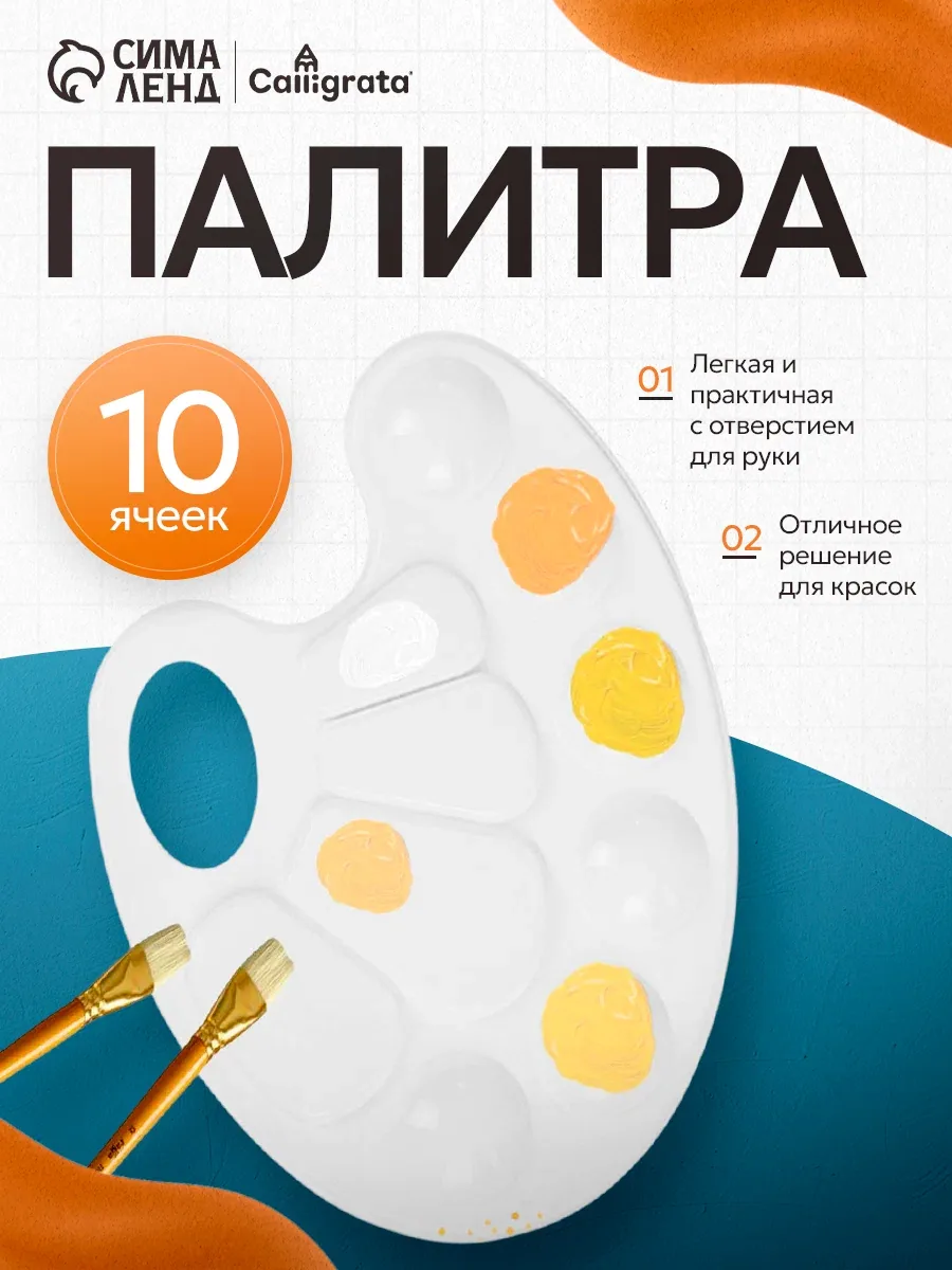Палитра Calligrata №1, овальная форма, пластик, белый, 1 штука — Calligrata, скидка по промокоду Яндекс Маркет