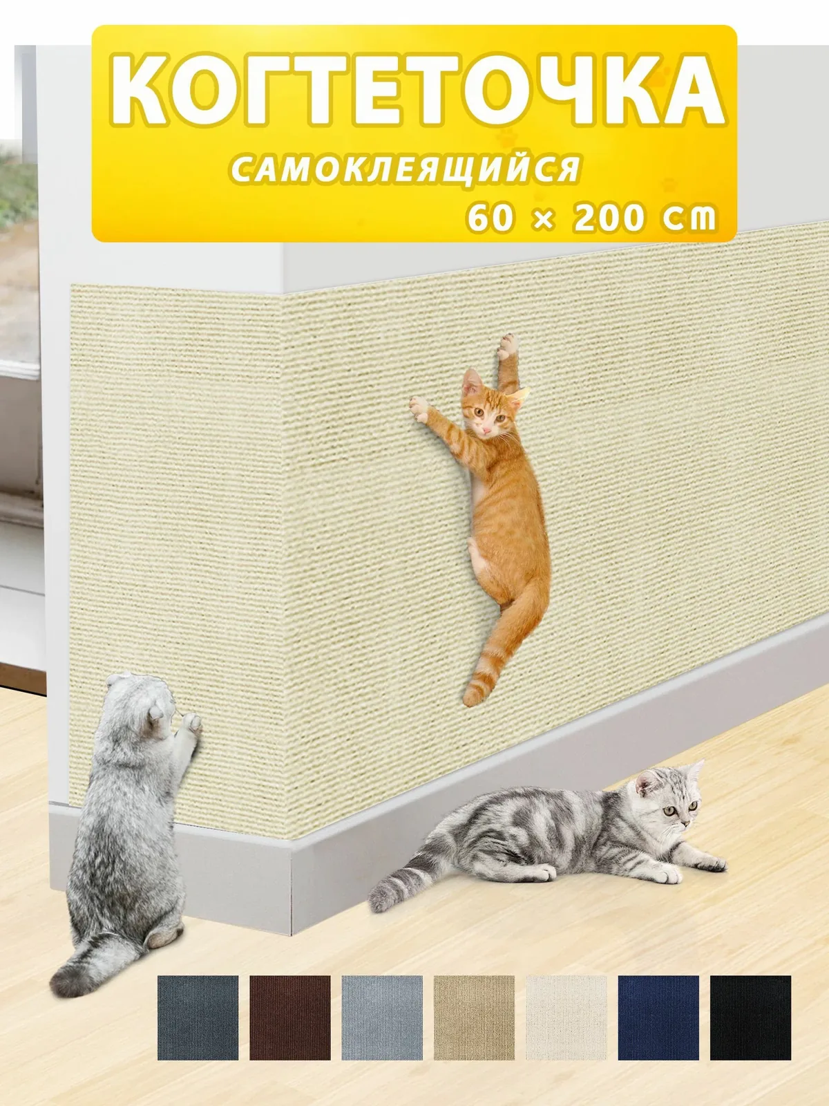Когтеточка самоклеющаяся для кошки на домик диван настенная напольная 60x200CM — скидка по промокоду Яндекс Маркет