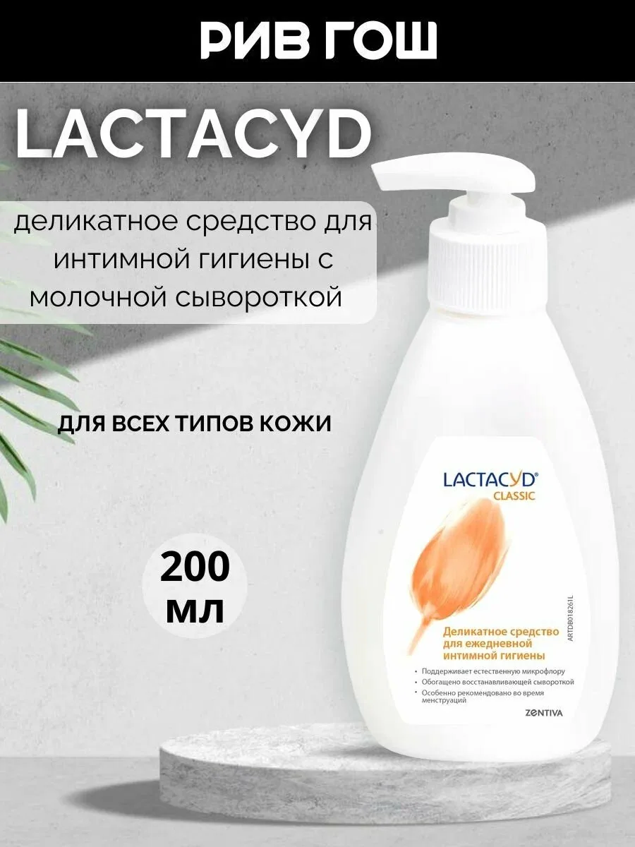 LACTACYD Гель для интимной гигиены Классический Classic, 200 мл — Lactacyd, скидка по промокоду Яндекс Маркет