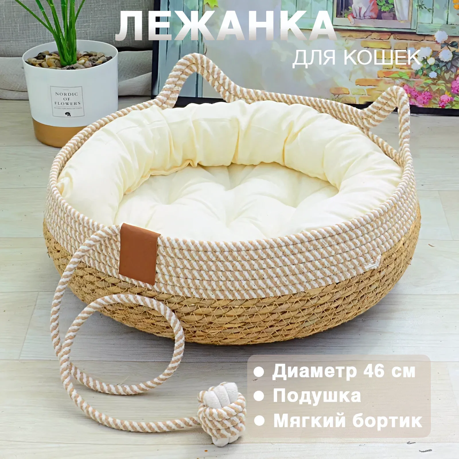 Лежанка-корзина для кошек с игрушкой-веревочкой, диаметр 46 см, для питомцев до 18 кг — скидка по промокоду Яндекс Маркет