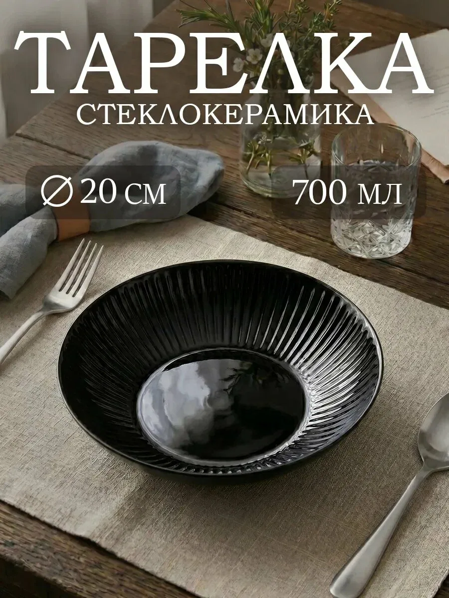 Тарелка стеклянная глубокая Luminarc COTTAGE BLACK, 700 мл, d=20 см, чёрная — Luminarc, скидка по промокоду Яндекс Маркет