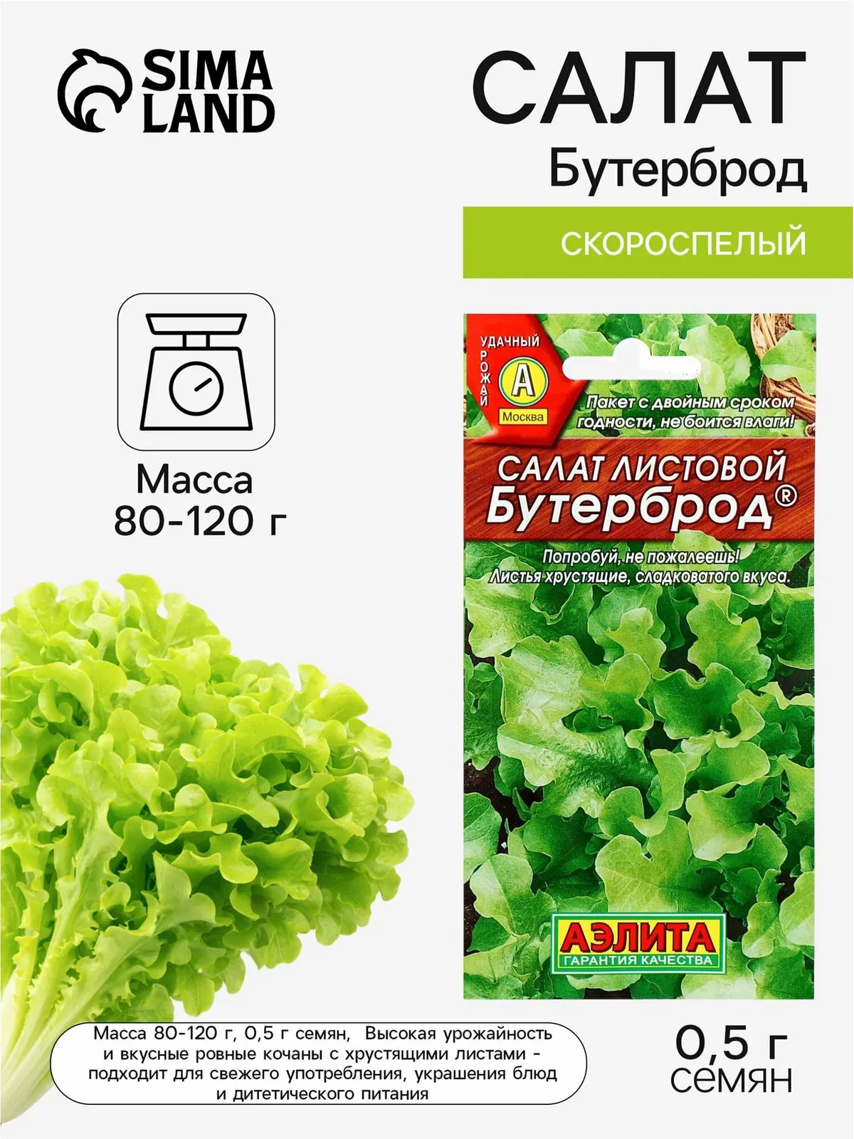 Семена Салат листовой скороспелый Бутерброд листовой, 0.5 г, «Аэлита» — Агрофирма АЭЛИТА, скидка по промокоду Яндекс Маркет