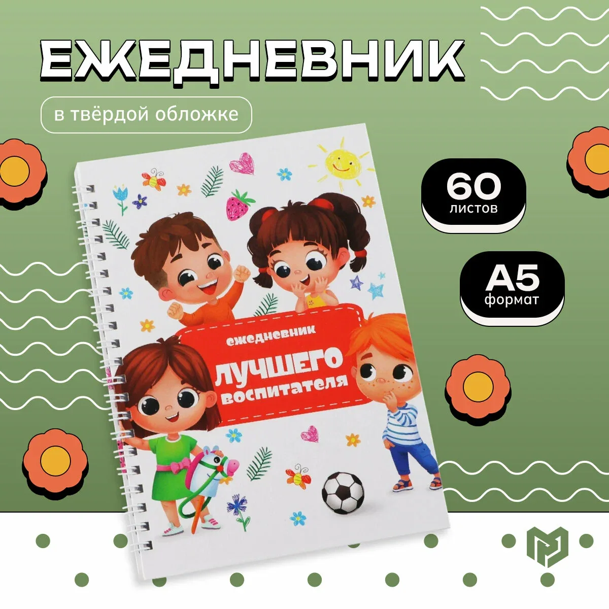 Ежедневник на гребне «Лучшего воспитателя», формат А5, 60 листов, твердая обложка — ArtFox, скидка по промокоду Яндекс Маркет
