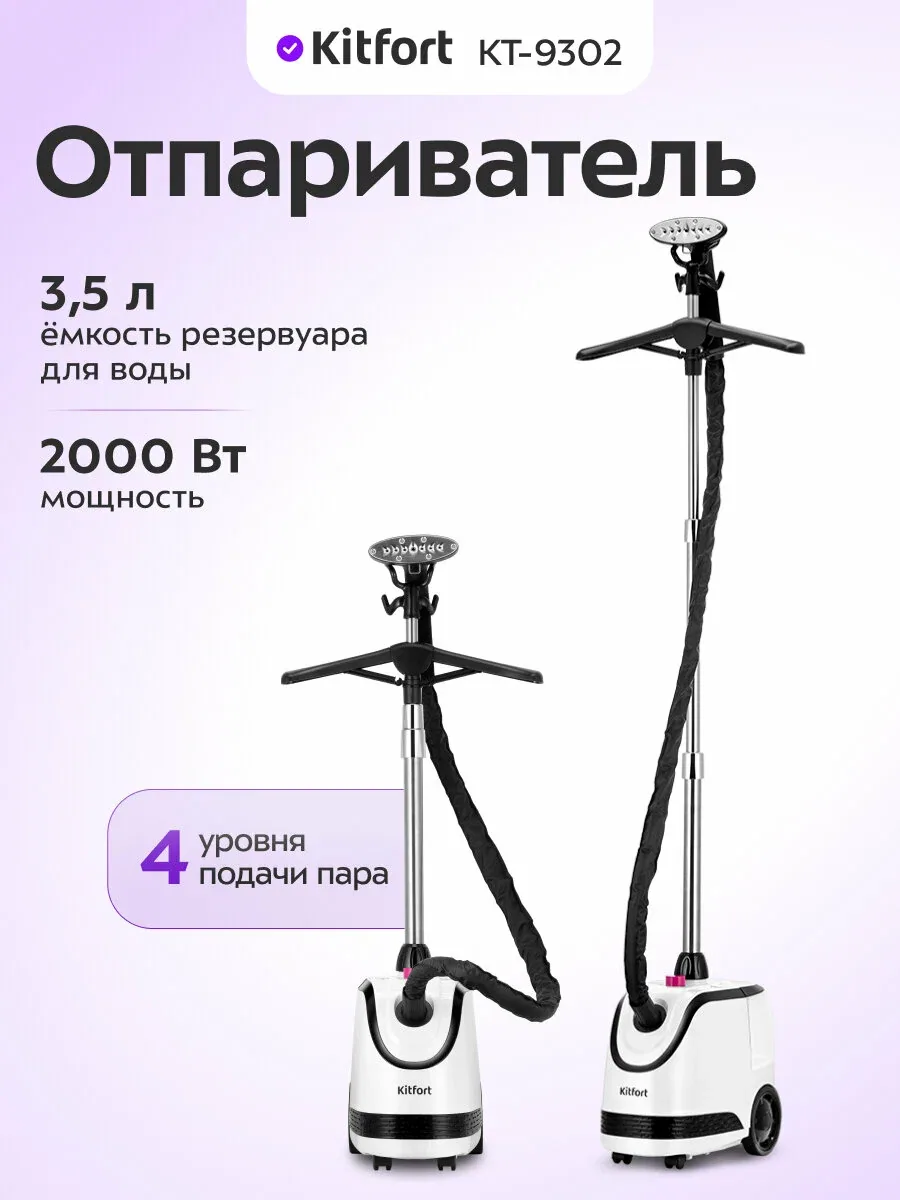 Отпариватель Kitfort КТ-9302, 2000 Вт, 4 уровня подачи пара — Kitfort, скидка по промокоду Яндекс Маркет