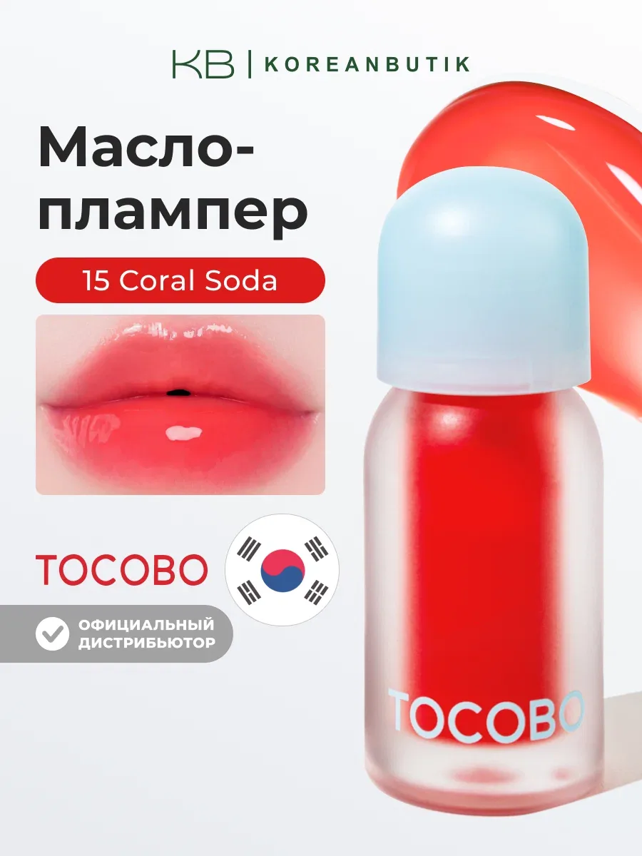 Масло для губ с плампинг-эффектом | Tocobo Juicy Berry Plumping Lip Oil 15 Coral Soda — скидка по промокоду Яндекс Маркет