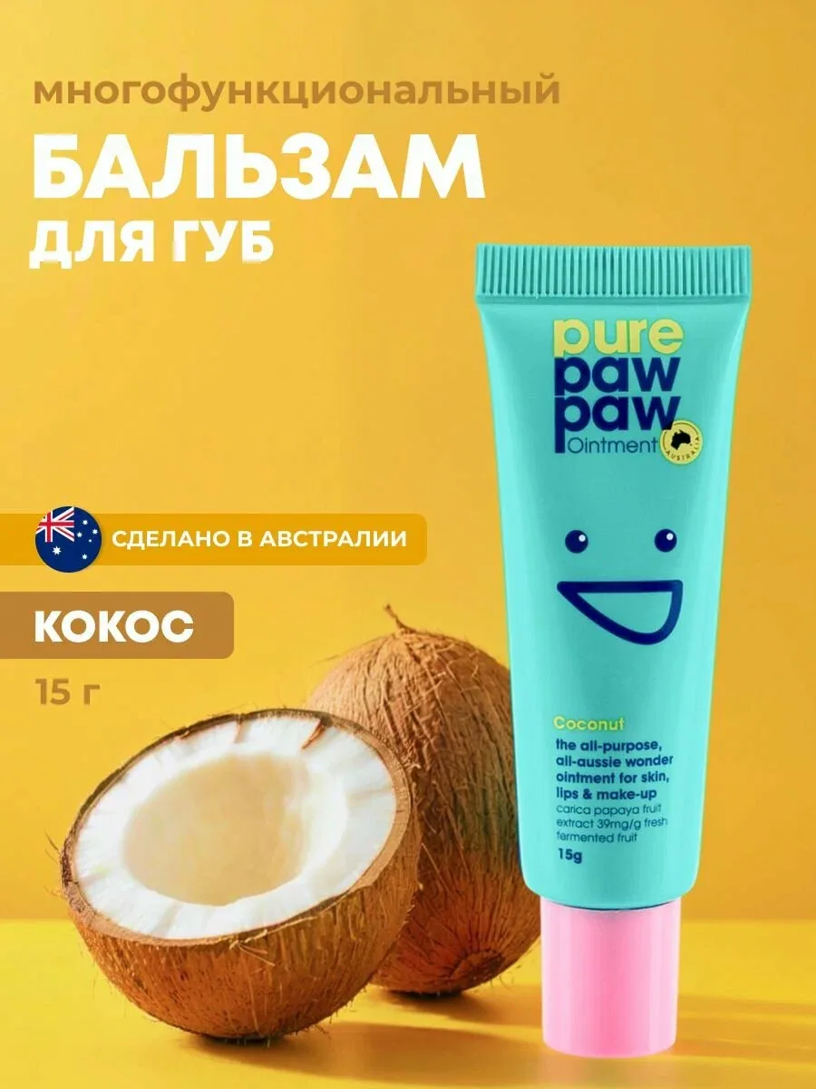Pure Paw Paw бальзам для губ восстанавливающий Coconut кокос 15г — Pure Paw Paw, скидка по промокоду Яндекс Маркет