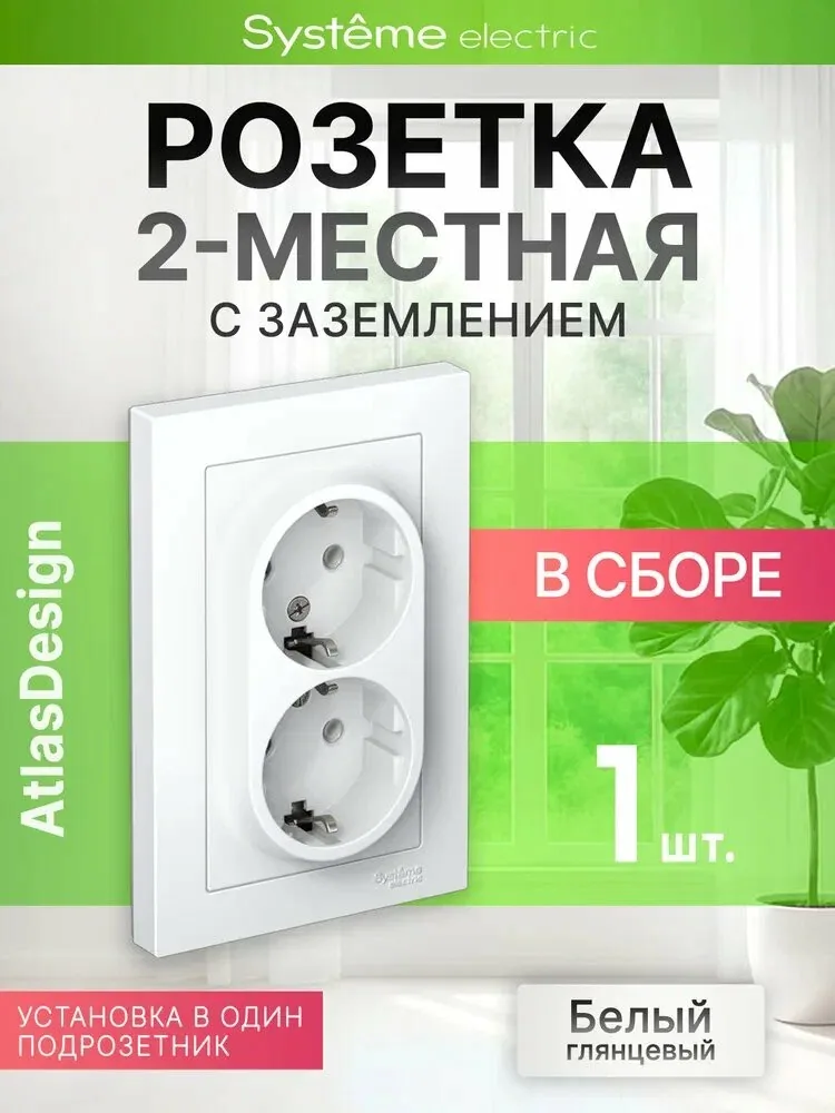 Розетка двойная Systeme (Schneider) Electric ATLAS DESIGN с заземлением, в сборе с рамкой, белая, ATN000124 — qianfan, скидка по промокоду Яндекс Маркет