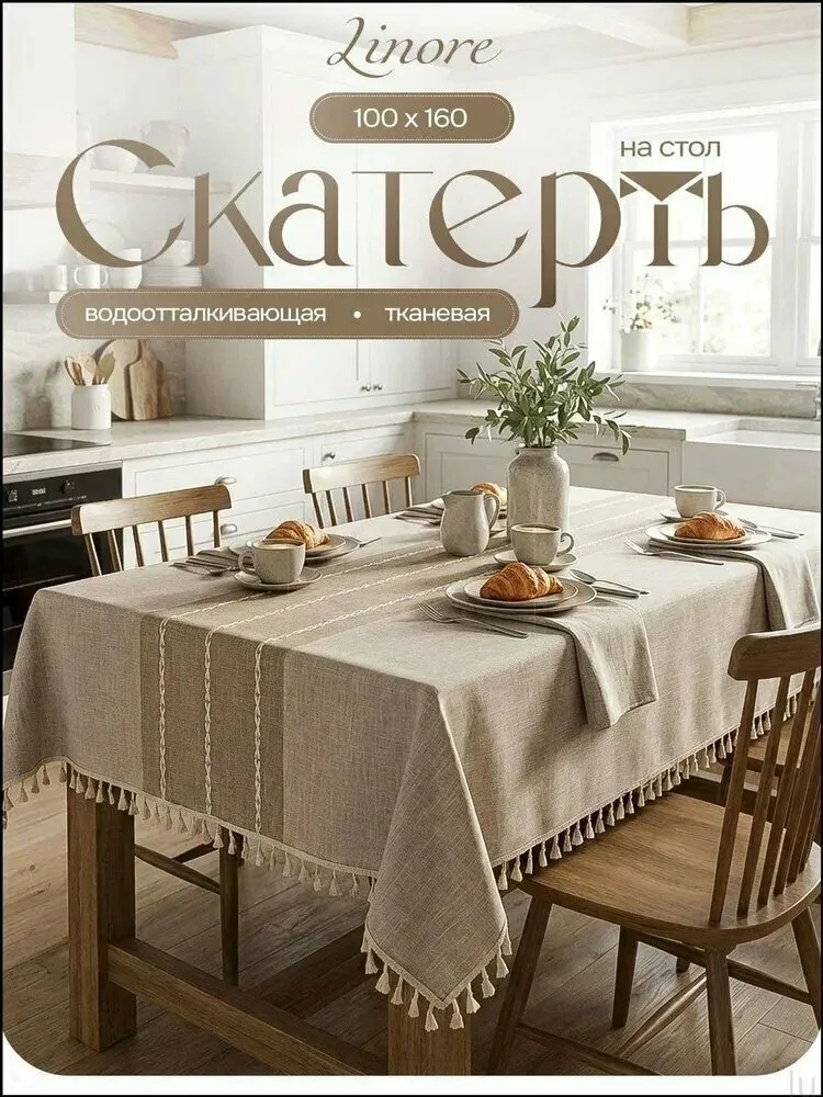 Скатерть Лён 100x160см — скидка по промокоду Яндекс Маркет