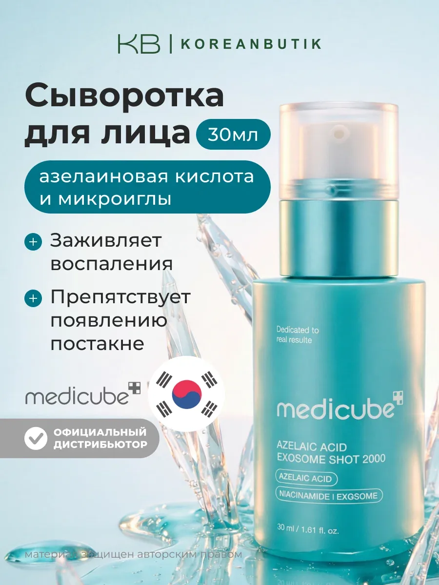 Сыворотка с азелаиновой кислотой и экзосомами | Medicube Azelaic Acid Exosome Shot 2000 30ml JH wys4 — скидка по промокоду Яндекс Маркет