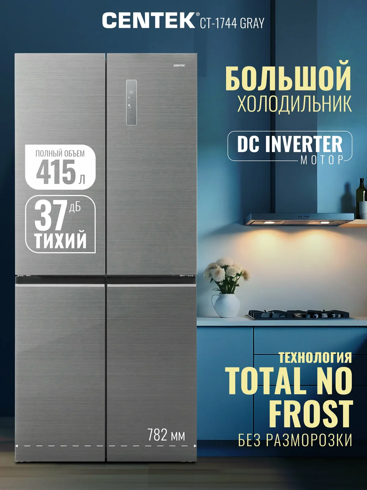 Холодильник Centek CT-1744 NF Side by Side Gray Glass, общий объем 415 л, класс А++, серый — CENTEK, скидка по промокоду Яндекс Маркет