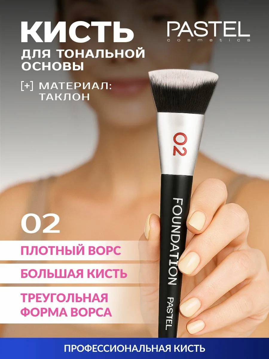 Pastel Кисть для тонального крема плотная, контуринга, консилера — скидка по промокоду Яндекс Маркет