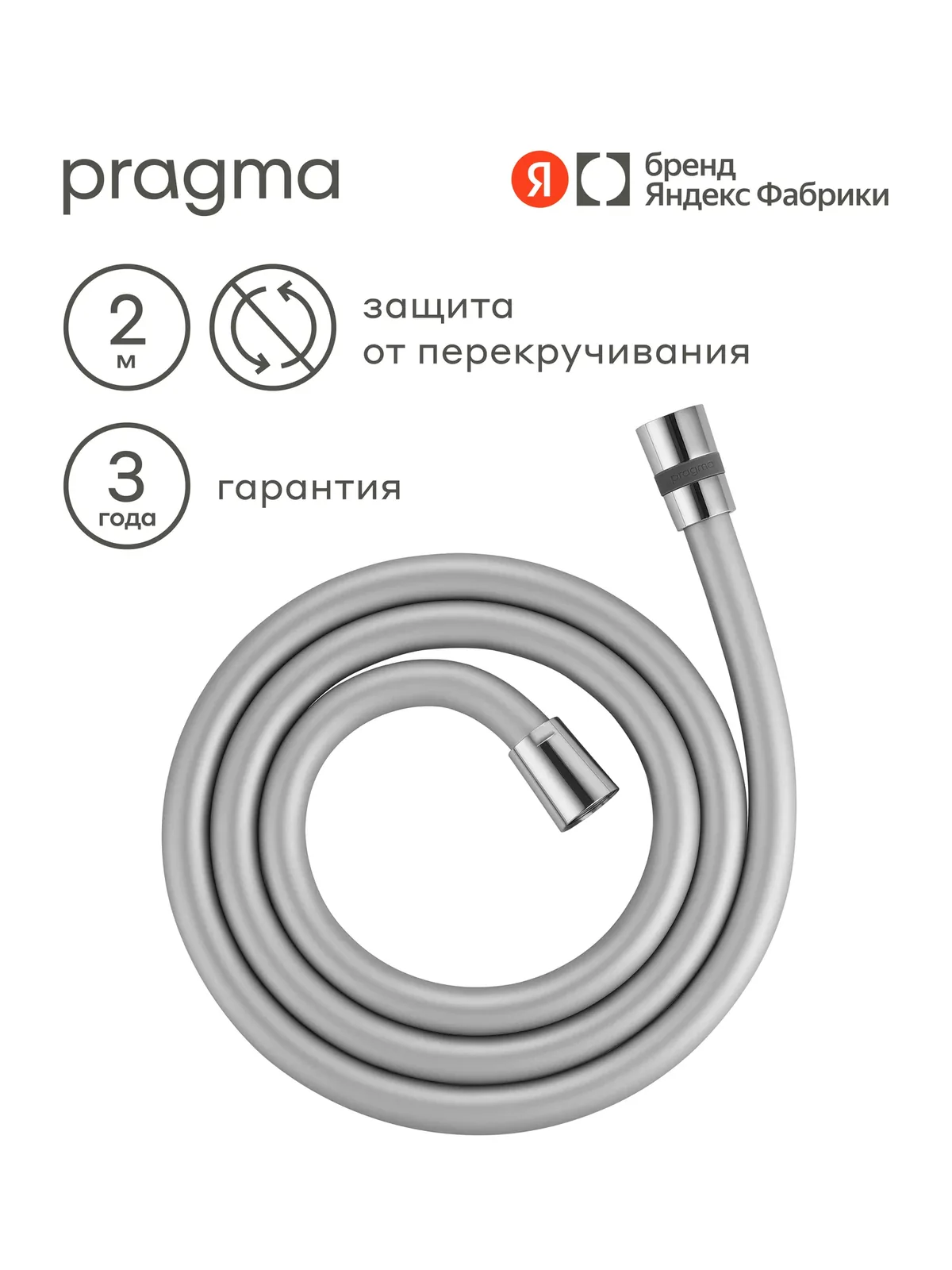 Шланг для душа Pragma, хром, силиконовый, 200 см, HME2. CSI2.009 — Pragma, скидка по промокоду Яндекс Маркет