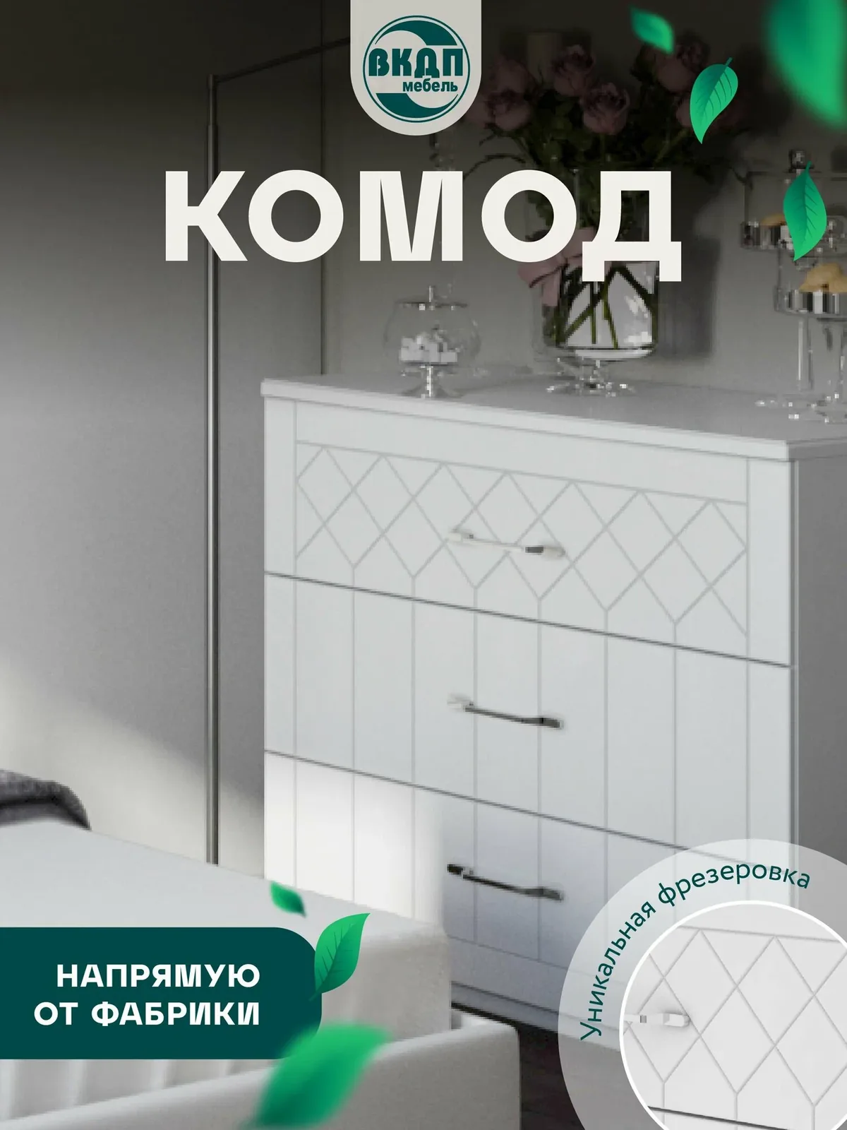 Комод Волгодонский комбинат древесных плит Бискотти ПМ-333.04, белый, ЛДСП, МДФ — Волгодонский комбинат древесных плит, скидка по промокоду Яндекс Маркет