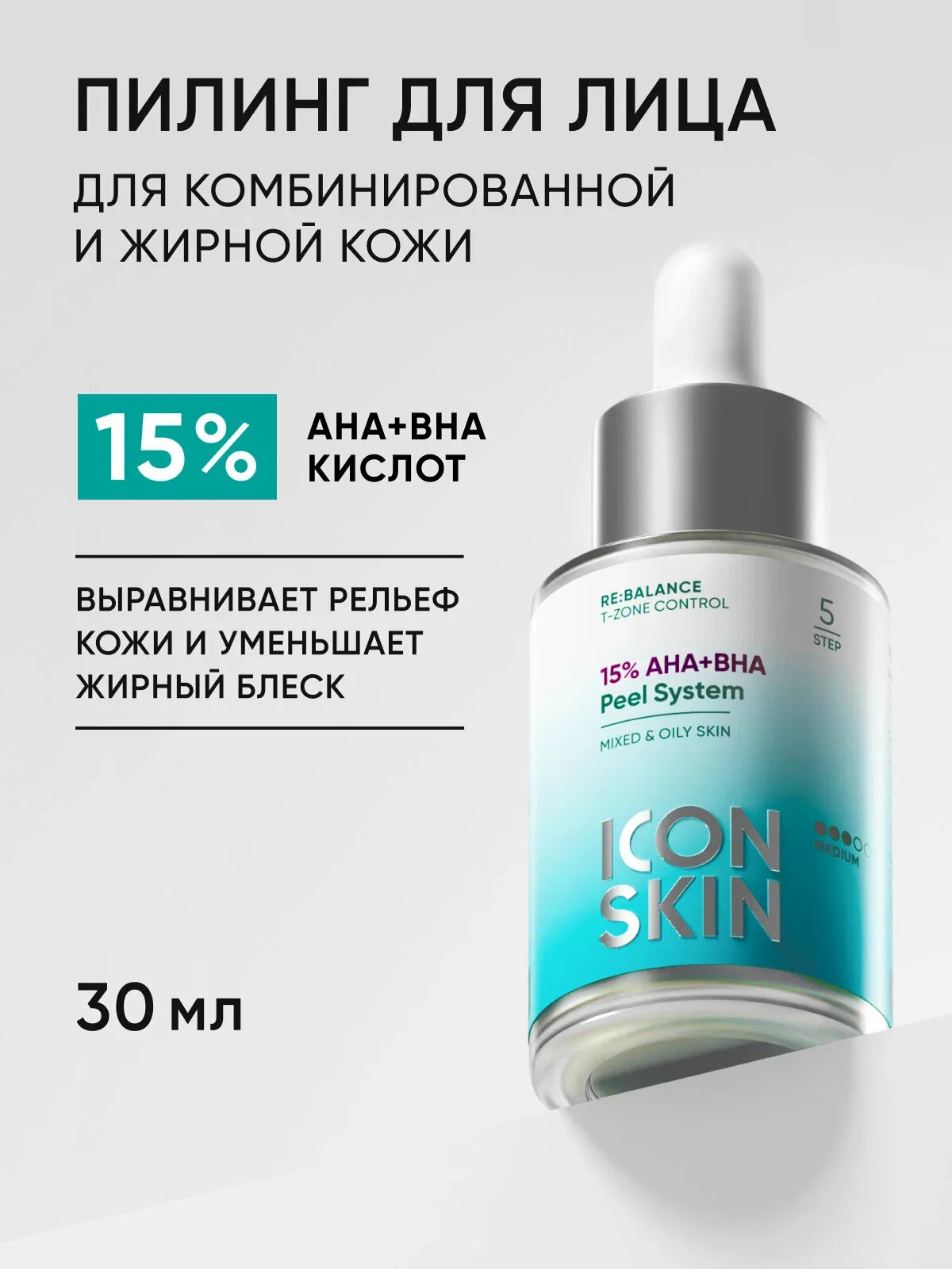 Пилинг для жирной и комбинированной кожи с кислотами 15 % ICON SKIN, 30мл — Icon Skin, скидка по промокоду Яндекс Маркет