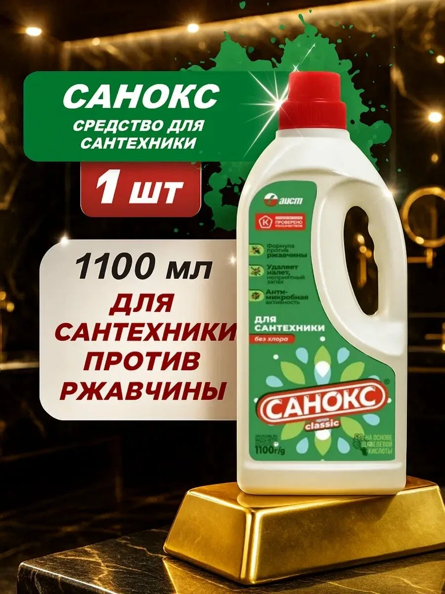 Чистящее средство "Санокс", для сантехники, против ржавчины, гель, 1100 мл — Аист, скидка по промокоду Яндекс Маркет