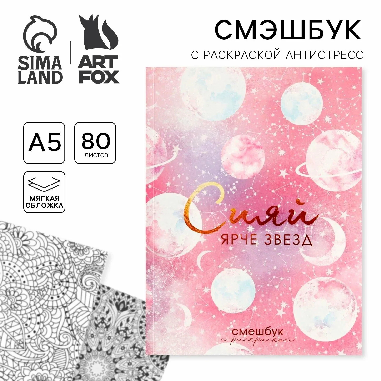 Ежедневник-Смэшбук с раскраской антистресс А5, 80 л «Сияй ярче звезд» — ArtFox, скидка по промокоду Яндекс Маркет
