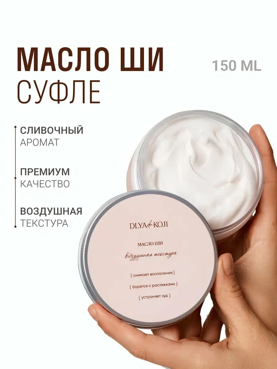Для да кожи/DLYA DA KOJI/ Масло Ши Суфле (ароматизированное) — DLYa da KOJi, скидка по промокоду Яндекс Маркет