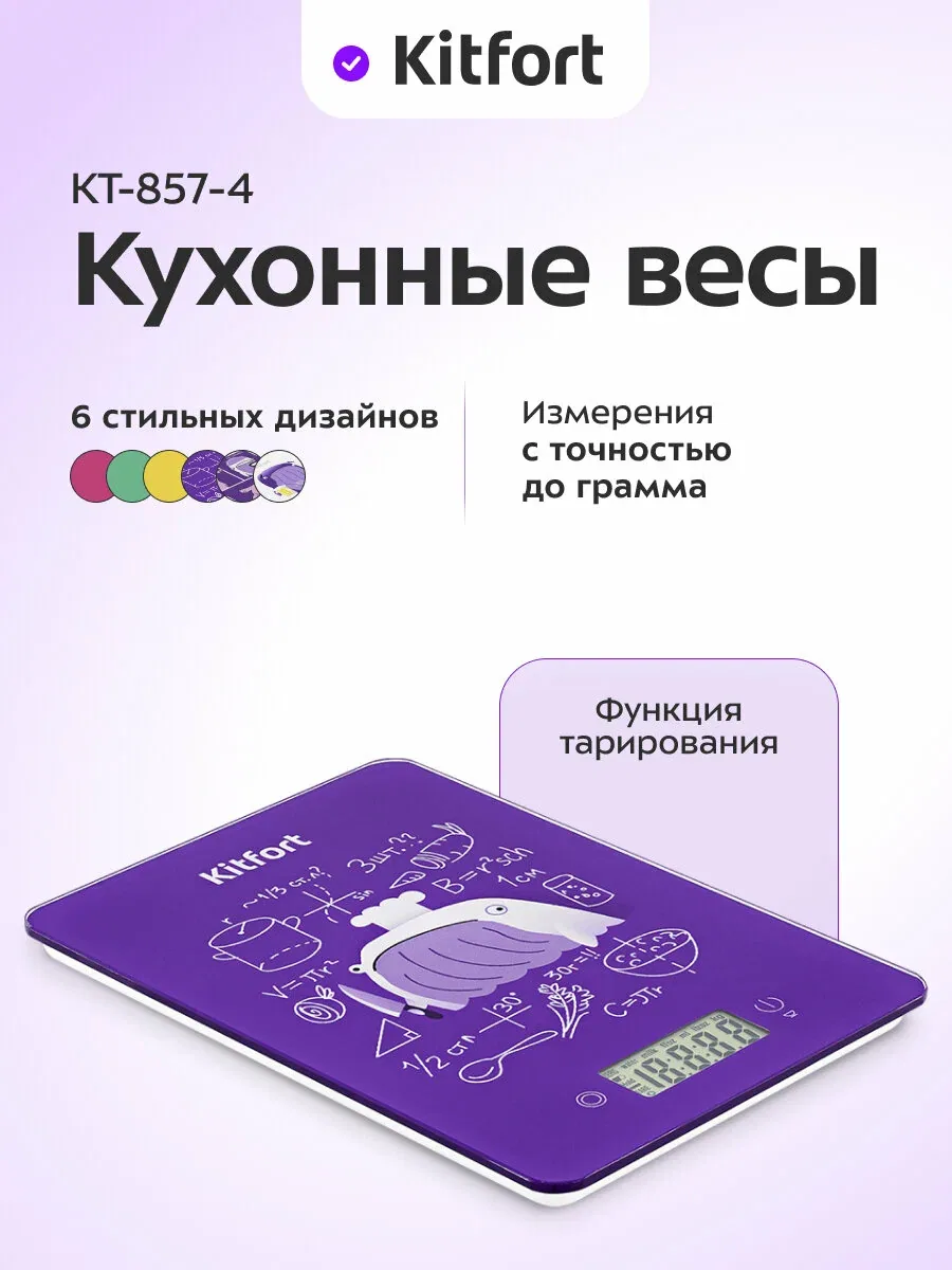Кухонные весы Kitfort КТ-857-4, до 5 кг, точность до 1 г, 6 дизайнов — Kitfort, скидка по промокоду Яндекс Маркет