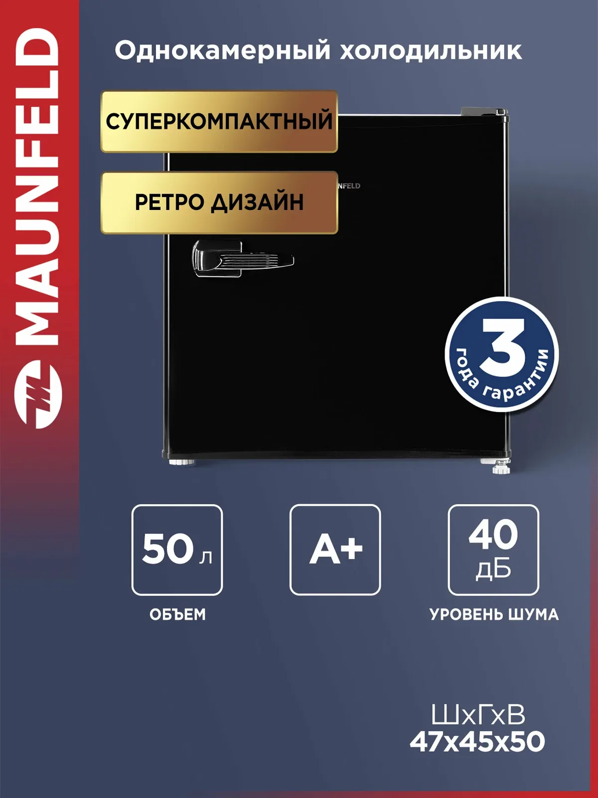 Компактный мини-холодильник MAUNFELD MFF50RB однокамерный, DeFrost, 50 л, 40 дБ, ретро, чёрный — MAUNFELD, скидка по промокоду Яндекс Маркет