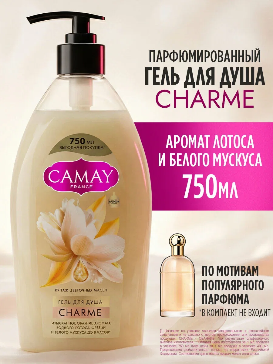 CAMAY Гель для душа женский парфюмированный с дозатором, увлажняющий с цветочными маслами, 750 мл — CAMAY, скидка по промокоду Яндекс Маркет