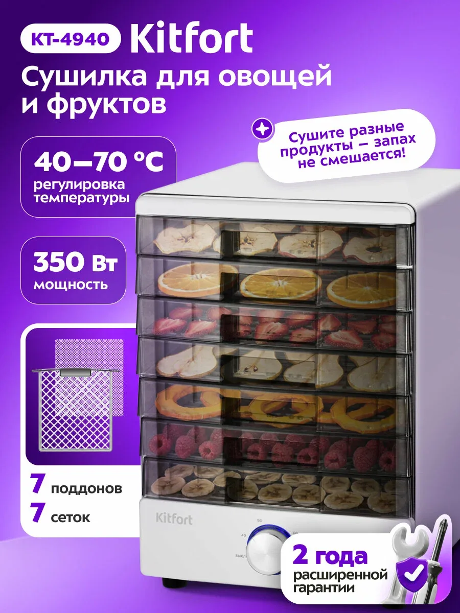 Сушилка для овощей и фруктов Kitfort KT-4940, 7 поддонов и 7 сеток — Kitfort, скидка по промокоду Яндекс Маркет