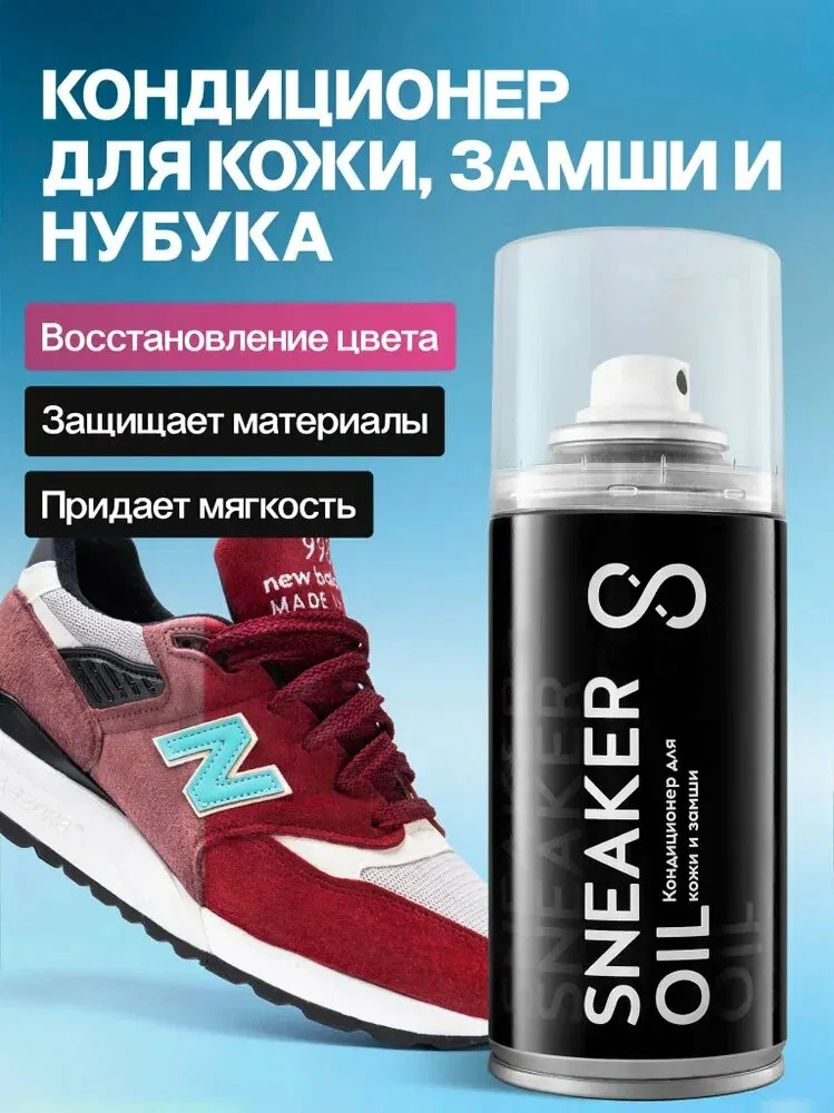 Кондиционер для ухода за обувью из замши, нубука и кожи SOLE FRESH "SNEAKER OIL", спрей бесцветный — скидка по промокоду Яндекс Маркет