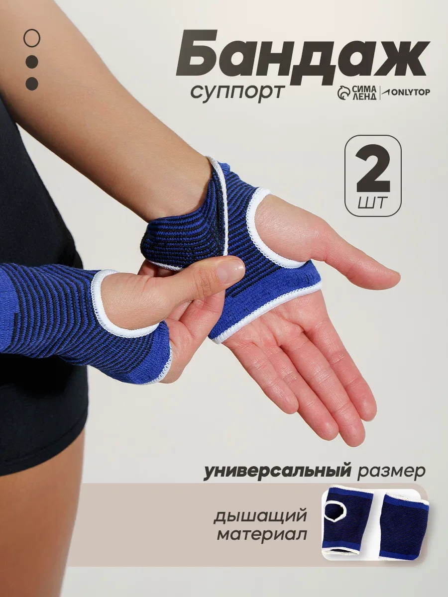 Суппорт для запястья ONLYTOP, пара, размер универсальный, цвет синий — ONLYTOP, скидка по промокоду Яндекс Маркет
