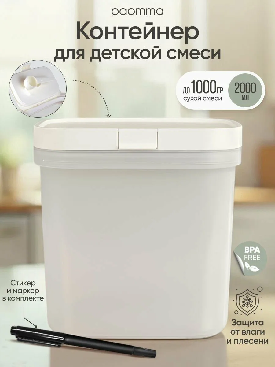 Контейнер для смеси детской, 2000 ml, Paomma, для новорожденных — paomma, скидка по промокоду Яндекс Маркет