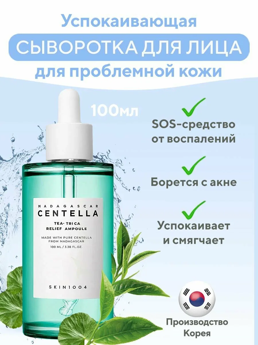 SKIN1004 Сыворотка для лица успокаивающая с центеллой 100 мл SKIN 1004 Madagascar Centella Tea-Trica Relief Ampoule — скидка по промокоду Яндекс Маркет